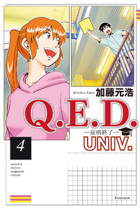 Q.E.D.UNIV. -証明終了- (4)