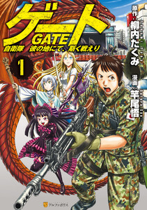 ゲート 自衛隊 彼の地にて、斯く戦えり1 - 漫画：竿尾悟 原作：柳内