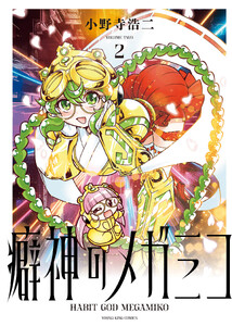 癖神のメガミコ 2巻