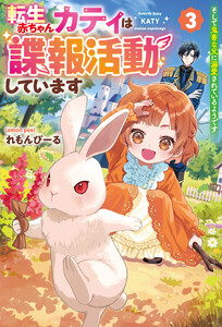 転生赤ちゃんカティは諜報活動しています そして鬼畜な父に溺愛されているようです3