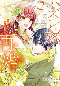ハズレ嫁は最強の天才公爵様と再婚しました。2