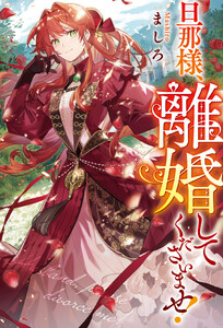 旦那様、離婚してくださいませ!