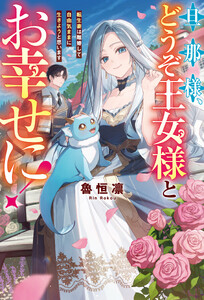 旦那様、どうぞ王女様とお幸せに! 転生妻は離婚して自由気ままに生きようと思います