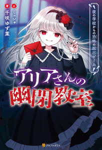 アリアさんの幽閉教室 夜の学校からの恐怖の脱出ゲーム