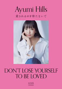 愛されるのを待たないで