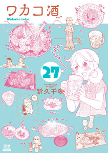 ワカコ酒 27巻【特典イラスト付き】