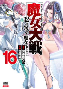 魔女大戦 32人の異才の魔女は殺し合う 16巻【特典イラスト付き】