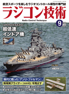 ラジコン技術 2026年9月号