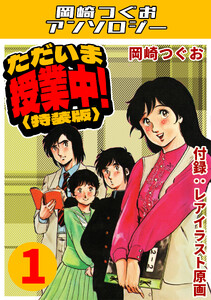 ただいま授業中!1<レアイラスト原画付き特装版>・岡崎つぐおアンソロジー