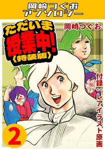 ただいま授業中!2<レアイラスト原画付き特装版>・岡崎つぐおアンソロジー 電子書籍版