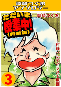 ただいま授業中!3<レアイラスト原画付き特装版>・岡崎つぐおアンソロジー 電子書籍版