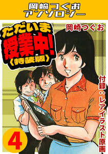 ただいま授業中!4<レアイラスト原画付き特装版>・岡崎つぐおアンソロジー 電子書籍版