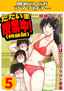 ただいま授業中!5<レアイラスト原画付き特装版>・岡崎つぐおアンソロジー 電子書籍版