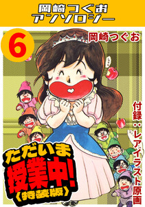 ただいま授業中!6<レアイラスト原画付き特装版>・岡崎つぐおアンソロジー 電子書籍版