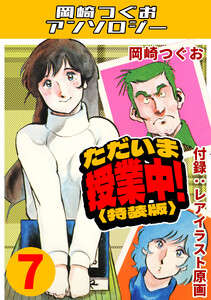 ただいま授業中!7<レアイラスト原画付き特装版>・岡崎つぐおアンソロジー 電子書籍版
