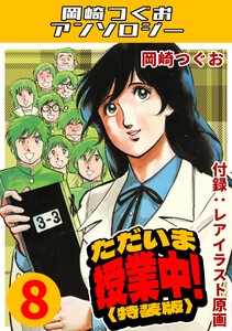 ただいま授業中!8<レアイラスト原画付き特装版>・岡崎つぐおアンソロジー 電子書籍版