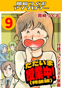 ただいま授業中!9<レアイラスト原画付き特装版>・岡崎つぐおアンソロジー 電子書籍版