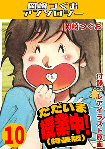 ただいま授業中!10<レアイラスト原画付き特装版>・岡崎つぐおアンソロジー 電子書籍版