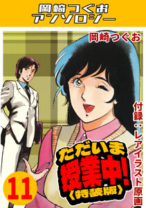 ただいま授業中!11<レアイラスト原画付き特装版>・岡崎つぐおアンソロジー 電子書籍版