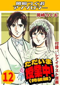 ただいま授業中!12<レアイラスト原画付き特装版>・岡崎つぐおアンソロジー 電子書籍版