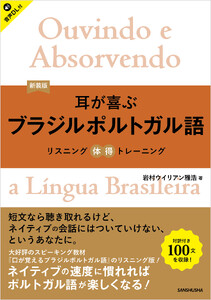 【音声DL対応】新装版 耳が喜ぶブラジルポルトガル語 リスニング体得トレーニング