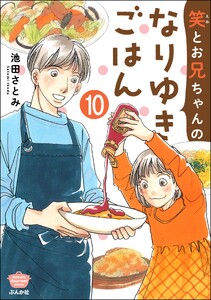 笑とお兄ちゃんのなりゆきごはん(分冊版) 【第10話】 電子書籍版