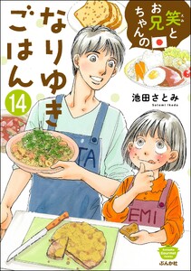 笑とお兄ちゃんのなりゆきごはん(分冊版) 【第14話】 電子書籍版