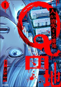 Q団地 ―人が消失する番地―(分冊版) 【第1話】 電子書籍版