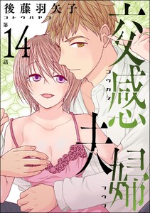 交感夫婦(分冊版) 【第14話】
