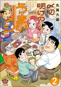 〆切明けのうまいメシ(分冊版) 【第2話】 電子書籍版