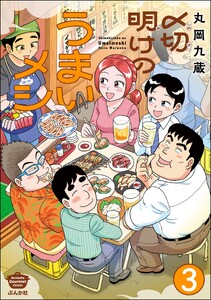〆切明けのうまいメシ(分冊版) 【第3話】 電子書籍版