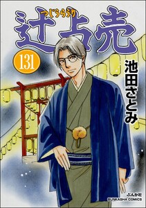 辻占売(分冊版) 【第131話】