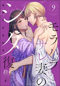 モラハラサレ妻のシタ復讐 (9)