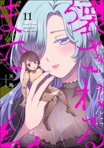 私がりっちゃんに壊されるまで(分冊版) 【第11話】