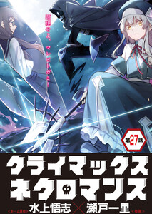 クライマックスネクロマンス 連載版 第27話 神代遺君よりの使者・3