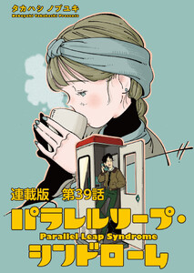 パラレルリープ・シンドローム 連載版 第39話 Fool On The Run