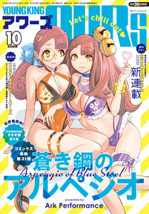 ヤングキングアワーズ 2026年10月号 電子書籍版