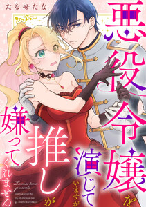 悪役令嬢を演じていますが推しが嫌ってくれません【合冊版】(5)