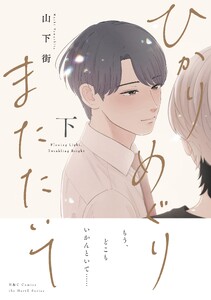 ひかりめぐりまたたいて 下【電子限定おまけマンガ付】 電子書籍版