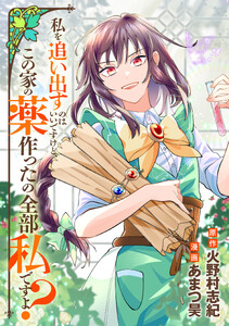 私を追い出すのはいいですけど、この家の薬作ったの全部私ですよ?(分冊版)第22話