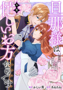 旦那様は大変忙しいお方なのです(分冊版)第11話