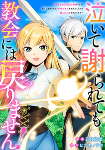 泣いて謝られても教会には戻りません! 追放された元聖女候補ですが、同じく追放された『剣神』さまと意気投合したので第二の人生を始めてます(分冊版)第9話