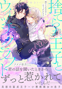 捨てられ王子とウィッチクラフト(合本版)【ebookjapan限定特典マンガ付】