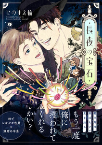 長夜の宝石(合本版)【ebookjapan限定特典マンガ付】
