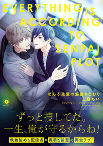ぜんぶ先輩の筋書きどおり(合本版)【ebookjapan限定特典マンガ付】