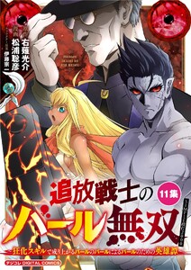 追放戦士のバール無双”SIMPLE殴打2000”～狂化スキルで成り上がるバールのバールによるバールのための英雄譚～ モバMAN DIGITAL COMICS (11)