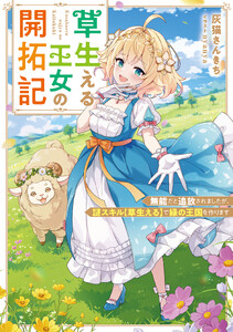 草生える王女の開拓記 無能だと追放されましたが、謎スキル【草生える】で緑の王国を作ります