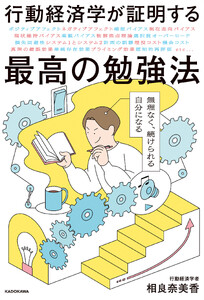 行動経済学が証明する最高の勉強法 無理なく、続けられる自分になる
