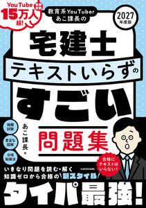 教育系YouTuberあこ課長の宅建士 テキストいらずのすごい問題集 2027年度版