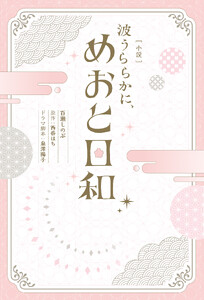 [小説] 波うららかに、めおと日和